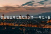 微密圈里常见的剪辑误导——常见问答