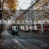 星空影院相关说法为什么会出现证据链：概念地图