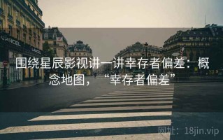围绕星辰影视讲一讲幸存者偏差：概念地图，“幸存者偏差”