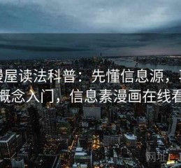 韩漫屋读法科普：先懂信息源，再看概念入门，信息素漫画在线看