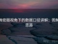 微密圈视角下的数据口径讲解：图解思路