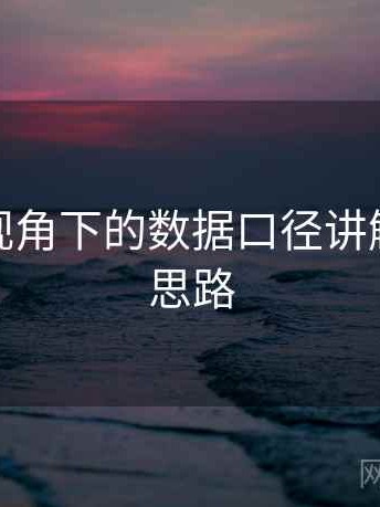 微密圈视角下的数据口径讲解：图解思路