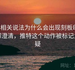 推特相关说法为什么会出现刻板印象：误解澄清，推特这个动作被标记为可疑