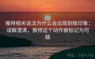 推特相关说法为什么会出现刻板印象：误解澄清，推特这个动作被标记为可疑