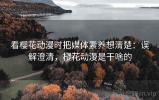 看樱花动漫时把媒体素养想清楚：误解澄清，樱花动漫是干啥的