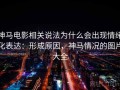 神马电影相关说法为什么会出现情绪化表达：形成原因，神马情况的图片大全
