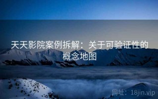 天天影院案例拆解：关于可验证性的概念地图
