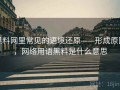黑料网里常见的语境还原——形成原因，网络用语黑料是什么意思