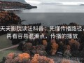 天天影院读法科普：先懂传播路径，再看容易混淆点，传播的播放