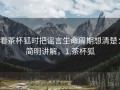 看茶杯狐时把谣言生命周期想清楚：简明讲解，1.茶杯狐