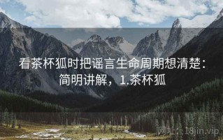 看茶杯狐时把谣言生命周期想清楚：简明讲解，1.茶杯狐