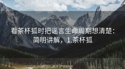 看茶杯狐时把谣言生命周期想清楚：简明讲解，1.茶杯狐