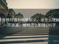 读推特时遇到断章取义，该怎么理解：一页讲清，推特怎么解除140字