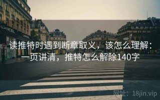 读推特时遇到断章取义，该怎么理解：一页讲清，推特怎么解除140字