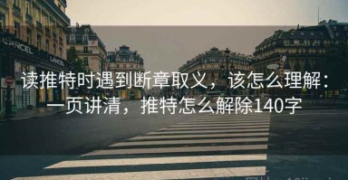 读推特时遇到断章取义，该怎么理解：一页讲清，推特怎么解除140字
