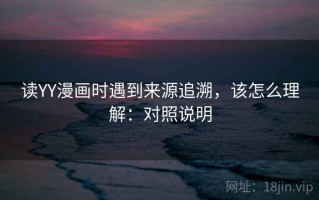 读YY漫画时遇到来源追溯，该怎么理解：对照说明