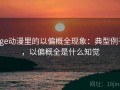 age动漫里的以偏概全现象：典型例子，以偏概全是什么知觉