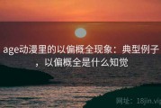 age动漫里的以偏概全现象：典型例子，以偏概全是什么知觉