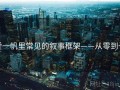 爱一帆里常见的叙事框架——从零到一