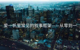 爱一帆里常见的叙事框架——从零到一