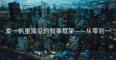 爱一帆里常见的叙事框架——从零到一
