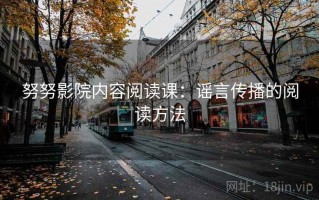 努努影院内容阅读课：谣言传播的阅读方法