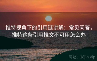 推特视角下的引用链讲解：常见问答，推特这条引用推文不可用怎么办