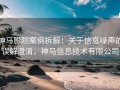 神马影院案例拆解：关于信息噪声的误解澄清，神马信息技术有限公司