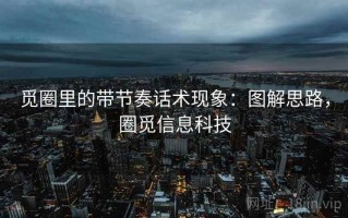 觅圈里的带节奏话术现象：图解思路，圈觅信息科技