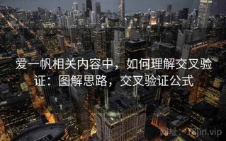 爱一帆相关内容中，如何理解交叉验证：图解思路，交叉验证公式