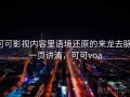 可可影视内容里语境还原的来龙去脉：一页讲清，可可voa