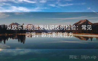 从欧乐影院出发认识反例检验：常见问答，欧乐影院官方