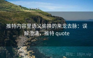 推特内容里语义偷换的来龙去脉：误解澄清，推特 quote