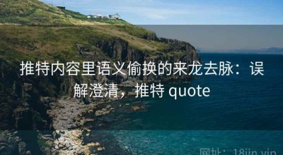 推特内容里语义偷换的来龙去脉：误解澄清，推特 quote
