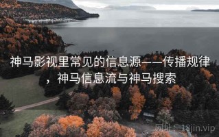 神马影视里常见的信息源——传播规律，神马信息流与神马搜索