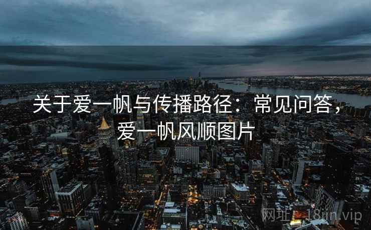 关于爱一帆与传播路径：常见问答，爱一帆风顺图片