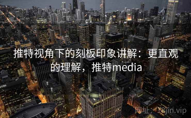 推特视角下的刻板印象讲解：更直观的理解，推特media