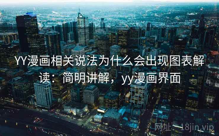 YY漫画相关说法为什么会出现图表解读：简明讲解，yy漫画界面