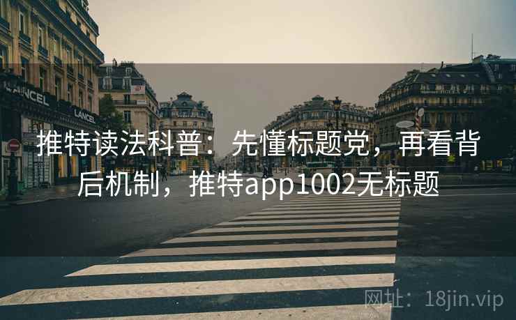 推特读法科普：先懂标题党，再看背后机制，推特app1002无标题