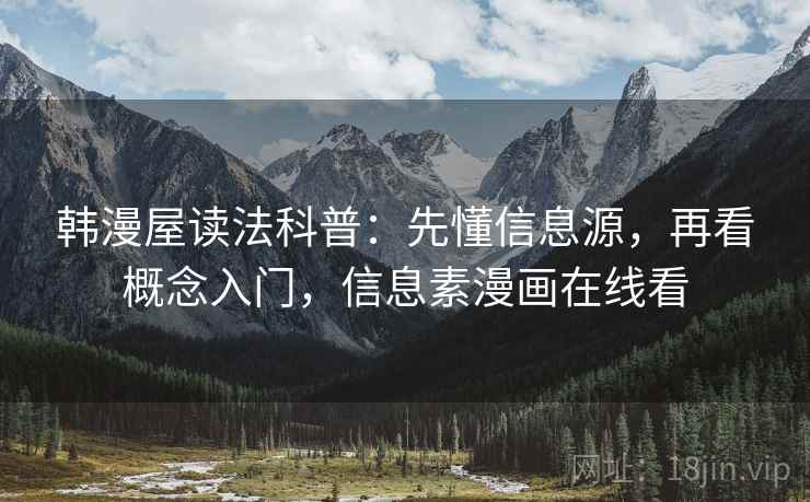 韩漫屋读法科普：先懂信息源，再看概念入门，信息素漫画在线看