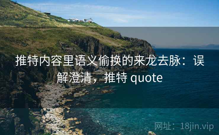推特内容里语义偷换的来龙去脉：误解澄清，推特 quote
