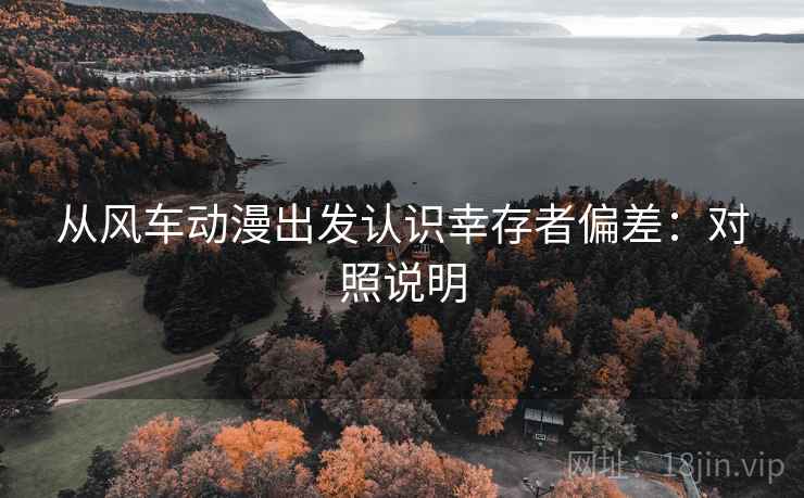 从风车动漫出发认识幸存者偏差：对照说明