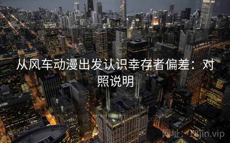 从风车动漫出发认识幸存者偏差：对照说明
