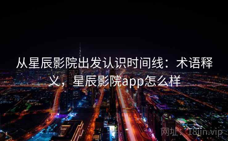 从星辰影院出发认识时间线:术语释义,星辰影院app怎么样 从星辰影院出发认识时间线:术语释义,星辰影院app怎么样