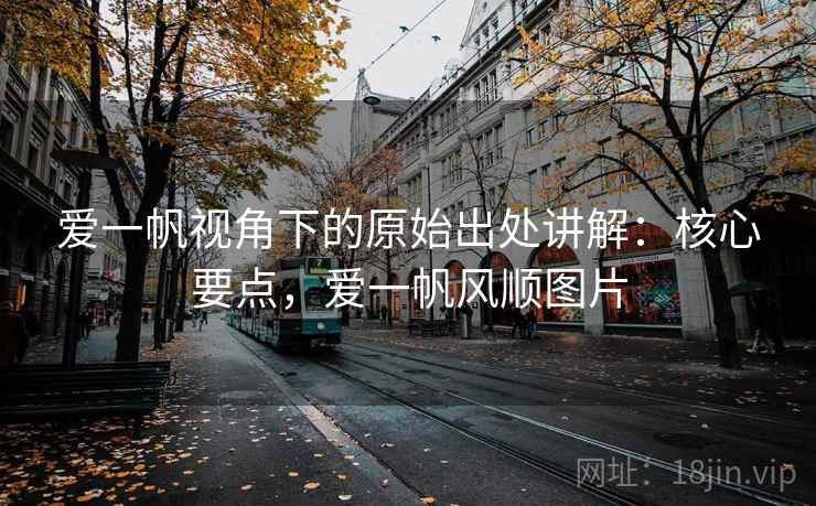 爱一帆视角下的原始出处讲解：核心要点，爱一帆风顺图片