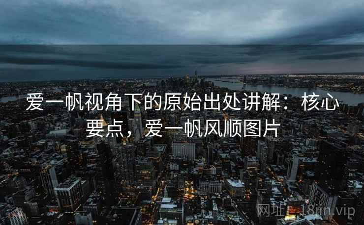 爱一帆视角下的原始出处讲解：核心要点，爱一帆风顺图片