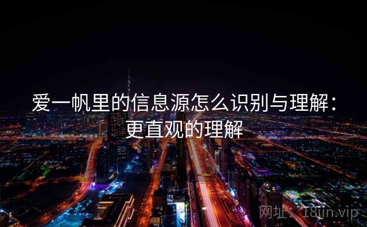 爱一帆里的信息源怎么识别与理解：更直观的理解