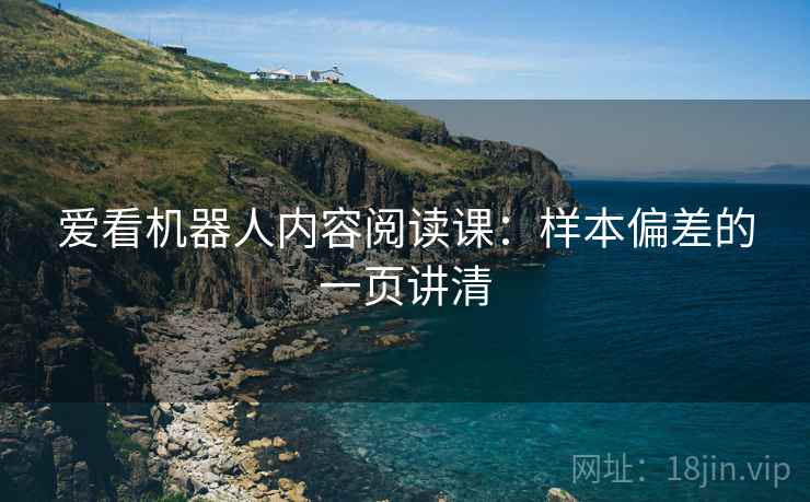 爱看机器人内容阅读课:样本偏差的一页讲清 爱看机器人内容阅读课:样本偏差的一页讲清