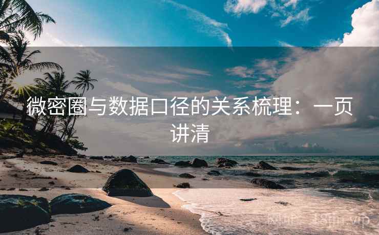 微密圈与数据口径的关系梳理：一页讲清