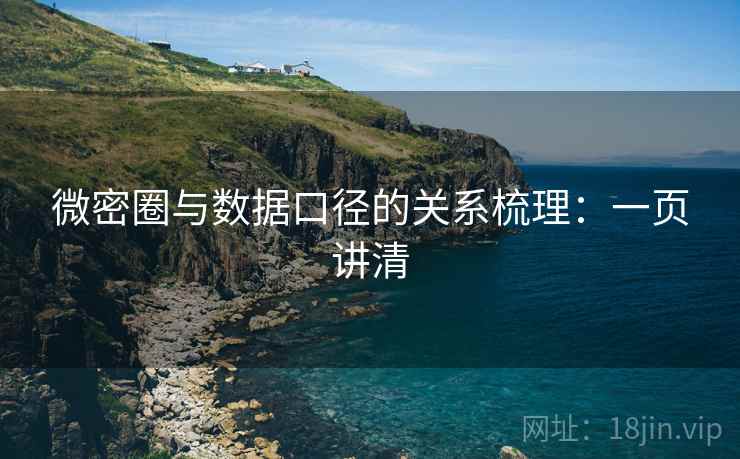 微密圈与数据口径的关系梳理：一页讲清